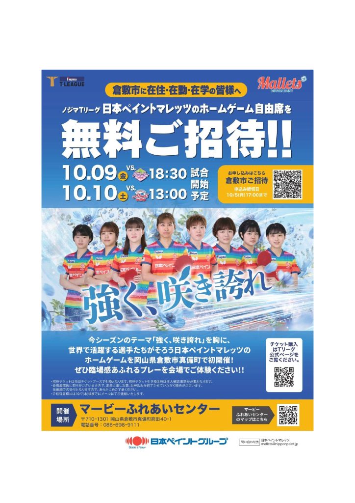 ノジマＴリーグ2026-2027シーズン 中島商会プレゼンツ 日本ペイントマレッツ ホームゲーム